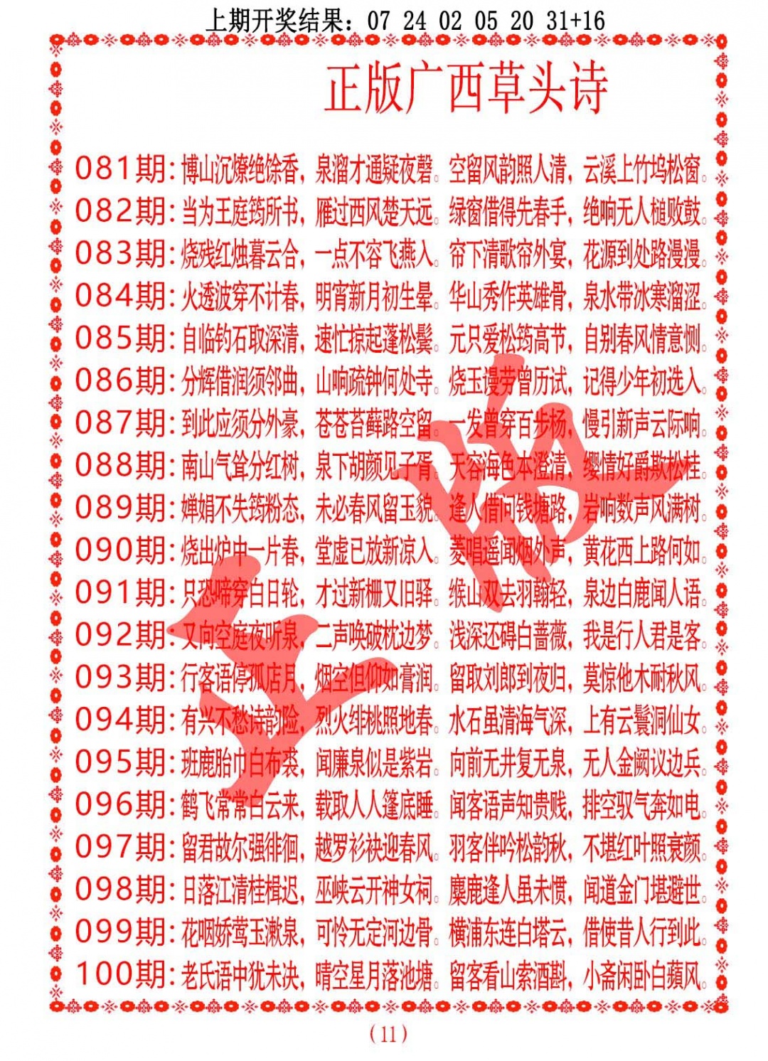 085期正版广西草头诗[图]