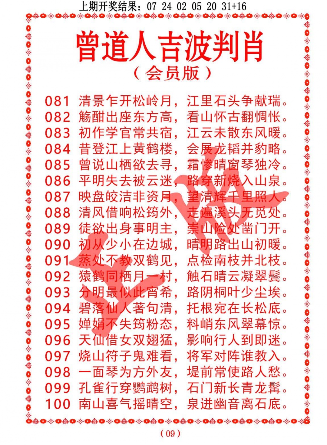 085期曾道人吉波判肖[图]