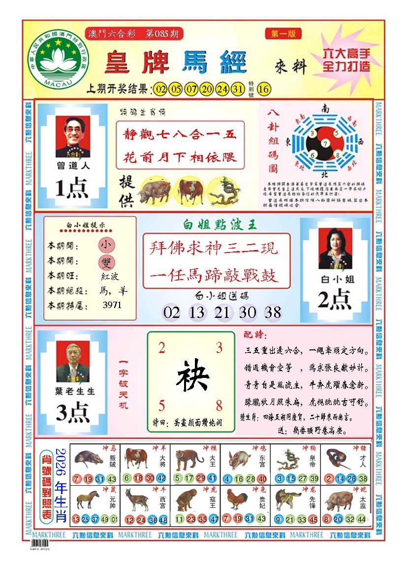085期皇版马经A[图]